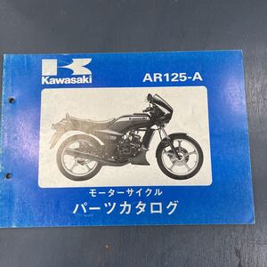 カワサキ AR125 パーツカタログ