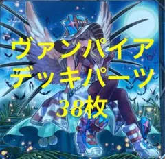 No2005 ヴァンパイア デッキパーツ 38枚