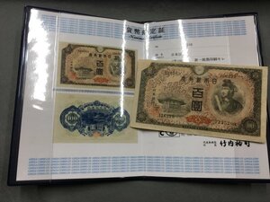 ２４『中古・収集品　近代紙幣類　印刷エラー 日本銀行券Ａ号１００円 ４次100円　貨幣鑑定書付』