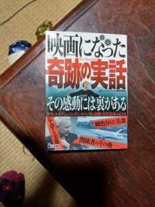 映画になった奇跡の実話　文庫本