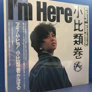 小比類巻かほる I’m Here シュリンク付 帯付美品LP レコード 5点以上落札で送料無料e