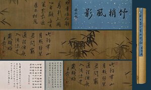 【清】某有名収集家買取品 「王献之書」中国・東晋時代書家 絹本【水墨竹書道図・横軸４ｍ巻物】 肉筆保証 古美術 墨寶妙品 中国書道