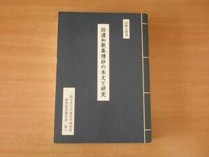 拾遺和歌集増抄の本文と研究　■二松学舎大学東洋学研究所■