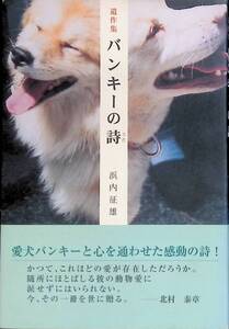 非売品　遺作集　バンキーの詩　浜内征雄　平成17年発行　リーブル出版　UA231228K1