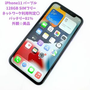 Apple iPhone11 パープル 128GB MWM52J/A バッテリ81% SIMフリー 