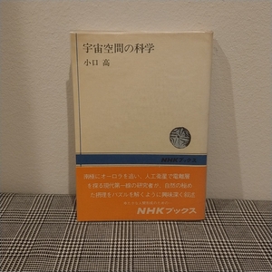 宇宙空間の科学 小口高・著　1974年 NHKブックス