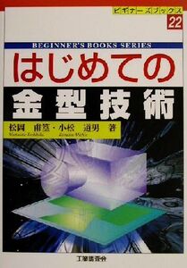 はじめての金型技術 ビギナーズブックス22/松岡甫篁(著者),小松道男(著者)