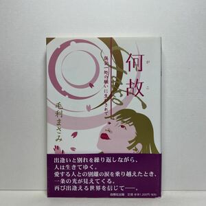 ア5/何故(がこ) 倶会一処の願いに生かされて 毛利まさみ 自照社出版 2006年 初版 単行本 送料180円（ゆうメール）