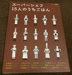 □『スーパーシェフ 15人のうちごはん』□石鍋.落合.河田.陳.□