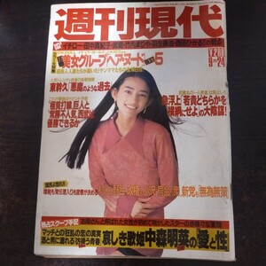 送料無料即決！週刊現代1994年9月24日号小沢真珠中森明菜武蔵丸稀崎優三田はるな東幹久イケイケガールズ