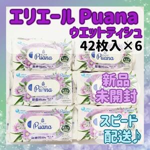 【新品未開封】エリエール Puana ピュアナ ウェットティシュ 42枚6