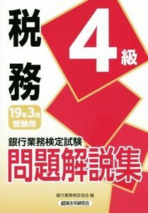 銀行業務検定試験 税務4級 問題解説集(19年3月受験用)/銀行業務検定協会(編者)