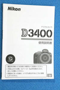 送料無料 Nikon D3400 使用説明書 ニコン ＃9779