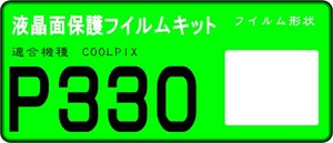 COOLPIX P330用 　液晶面保護シールキット４台分