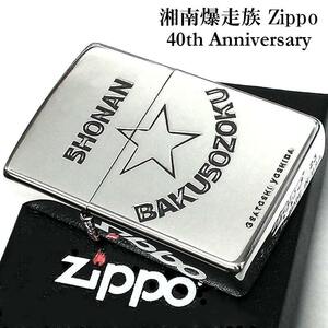 ZIPPO ライター 湘南爆走族 40th記念 ジッポ シルバー 40周年記念 アニメ イブシ加工 キャラクター バイク 漫画 メンズ