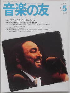 音楽の友 １９９７年５月号