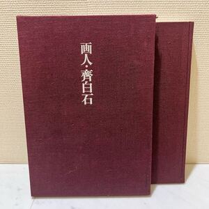 レア古書!! 画人 斎白石 求龍堂 杉村勇造 書 篆刻 絵画