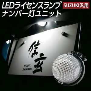 LEDライセンスランプ スイフト ZC11S ZD11S ZC21S ZD21S ZC71S ZC13S ZC43S ZC53S ZD53S ZC83S ZD83S ナンバー灯 1個組 スズキ汎用