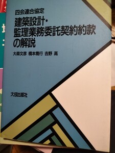 建築設計・管理業務委託契約約款の解説