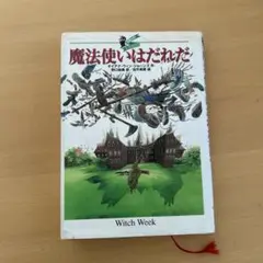 魔法使いはだれだ