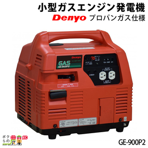 発電機インバーター デンヨー GE-900P2 900W 0.9kVA インバーター発電機 LPガスボンベ