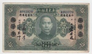 *Pick#S2429/中国紙幣 広東省銀行 拾圓（1931）[3156]