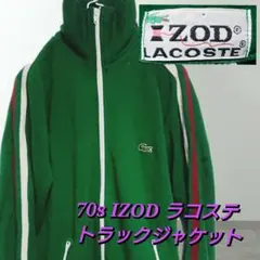 70s 廃盤レア IZOD ラコステ トラックジャケット グリーン ロゴ刺繍