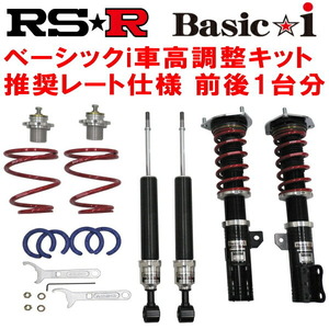 RSR Basic-i 推奨レート仕様 車高調 BMMレガシィB4 2.5iアイサイト 2012/5～2014/9