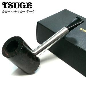 パイプ 喫煙具 TSUGE カピート チャビー ダーク ツゲ タバコ ブラウン 柘製作所 パイプ本体 ギフト プレゼント