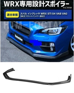 【送料無料】新品 スバル WRX STI S4 VAB VAG S4 STI フロントリップスポイラー バンパーアンダーカナード カーボン調