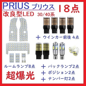 トヨタ プリウス PRIUS 30系 40系 α系 LEDランプ 18点セット 車検対応 送付無料