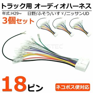 3個セット 日野 純正オーディオ 移設用 18ピン 変換コネクター 逆ハーネス 逆カプラー オーディオハーネス 24V トラック / 155-1x3