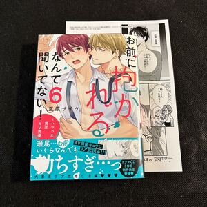 1月新刊★未読本★夏原サイケ★『お前に抱かれるなんて聞いてない！〜ハマった男はAV男優』（6）コミコミ特典ペーパー付★送料無料