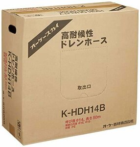 ■未使用品■格安部品■＜オーケー器材＞高耐候性ドレンホース　K-HDH14B　1箱 ■格安1,500円～■