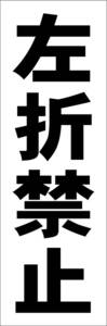 お手軽短冊看板ロング「左折禁止（黒）」【駐車場】屋外可