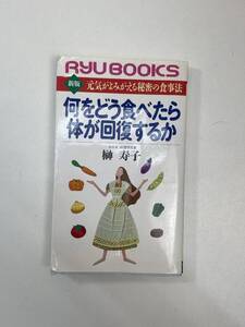 何をどう食べたら体が回復するか 元気がよみがえる秘密の食事法 　１９９６年平成８年初版【K106823】