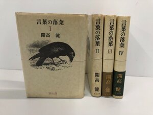 ▼　【まとめて４冊 言葉の落葉1-4巻 開高健著 冨山房 1979-1982年】159-02311