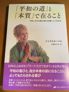 「平和の道」と「本質」で在ること　平和への１２の道が悟りの本質へとつながる D03492　ジャスムヒーン／著　立花ありみ／訳