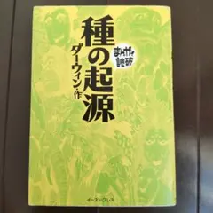 「種の起源」　ダーウィン　まんがで読破