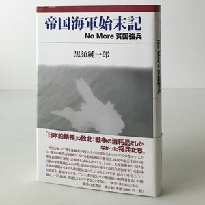 帝国海軍始末記 : No More貧国強兵 黒須純一郎 著 御茶の水書房