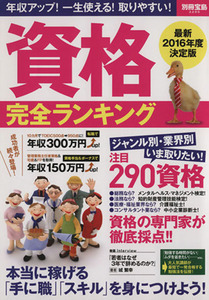 資格完全ランキング 別冊宝島/産業・労働