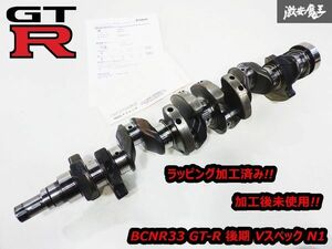 ラッピング後未使用!! 日産 純正 BCNR33 スカイライン GT-R Vスペック 後期 N1 RB26DETT クランクシャフト クランク 05U BNR32 BNR34