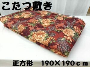 新品　訳あり　ラグ　こたつ敷き　こたつ布団　正方形　190ｘ190ｃｍ　９０×９０用　アウトレット品