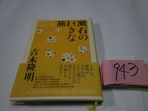 ９４３吉本隆明『漱石の巨きな旅』初版帯