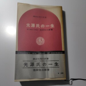 光源氏の一生　池田弥三郎著 講談社現代新書 1964年4月1日 第1刷 昭和レトロ 古本 古書 