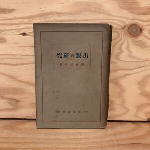 K3FFC-200625　レア［出版の研究　関根康喜］虎の巻について 愚書とは何か