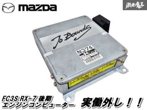 【実働外し！保証付】マツダ FC3S RX-7 後期 R Majic アールマジック 書き換え エンジン コンピューター ECU CPU N374-18-881G 棚 7-3