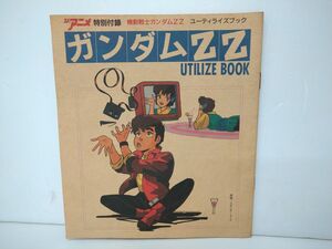 雑誌付録 / ジ・アニメ特別付録 機動戦士ガンダムZZ ユーティライズブック / ジ・アニメ7月号第2付録【M001】