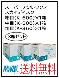 （51124三種類）KOVAX　スーパーアシレックス　スカイディスク　125Φ　穴なし　細目・中目・粗目　3箱セット