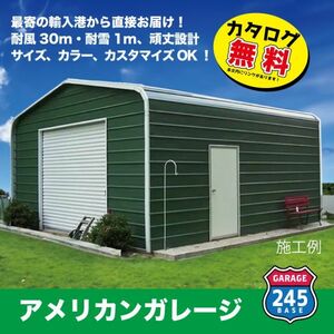 最寄りの輸入港から直接配送　4m×6m×2.7mモデル　アメリカンガレージ　245BASE　 カタログご覧ください 　DIY　ガレージ　